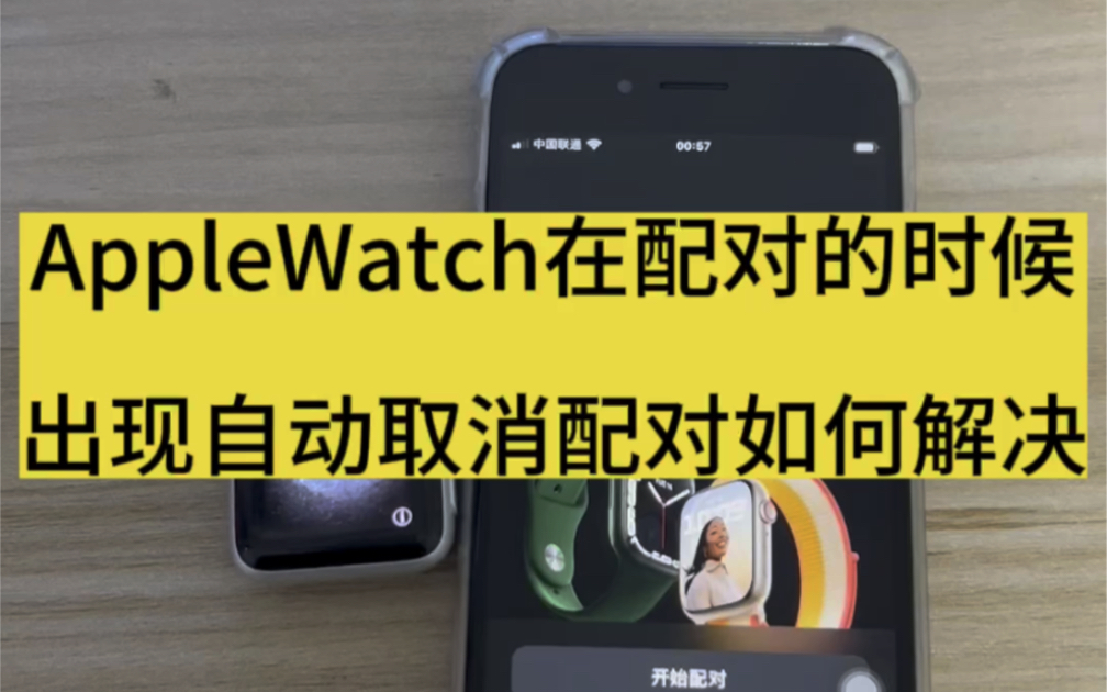 #AppleWatch 苹果手表iWatch在配对的时候自动取消配对该如何解决?哔哩哔哩bilibili