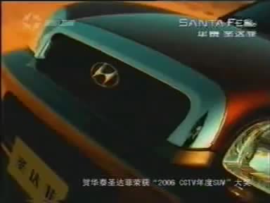 【中国大陆广告】2006年华泰圣达菲汽车广告哔哩哔哩bilibili