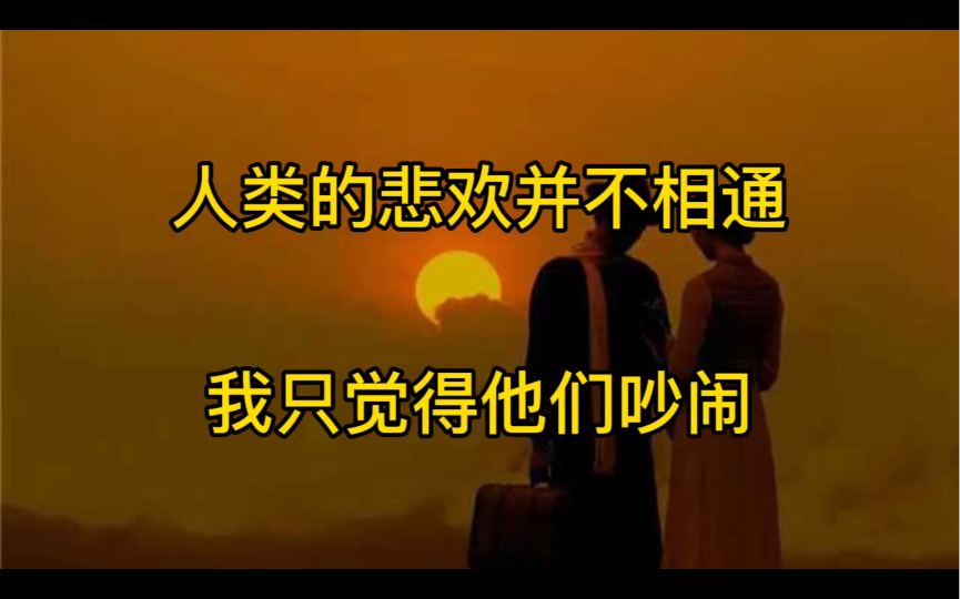 人类的悲欢并不相通,我只觉得他们吵闹