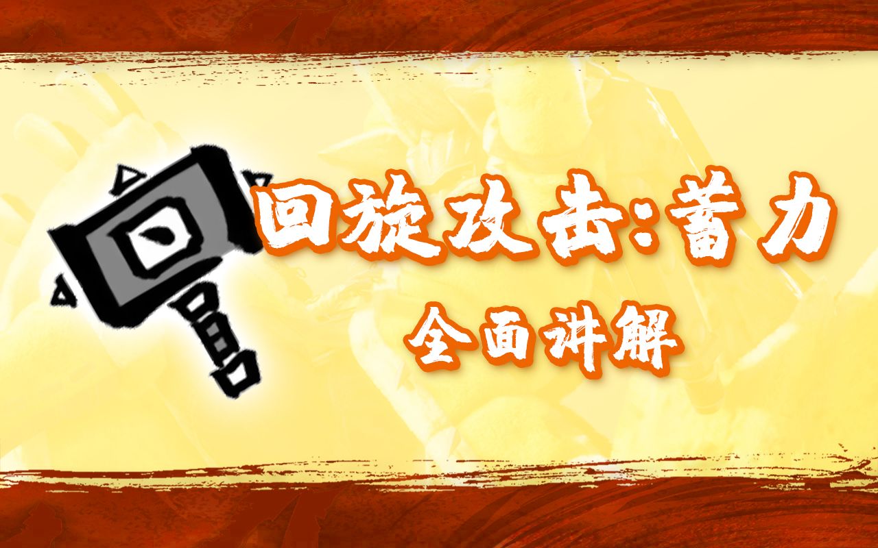 【一闪大锤课】勇锤立回的新拼图—[回旋攻击:蓄力]全面详解单机游戏热门视频