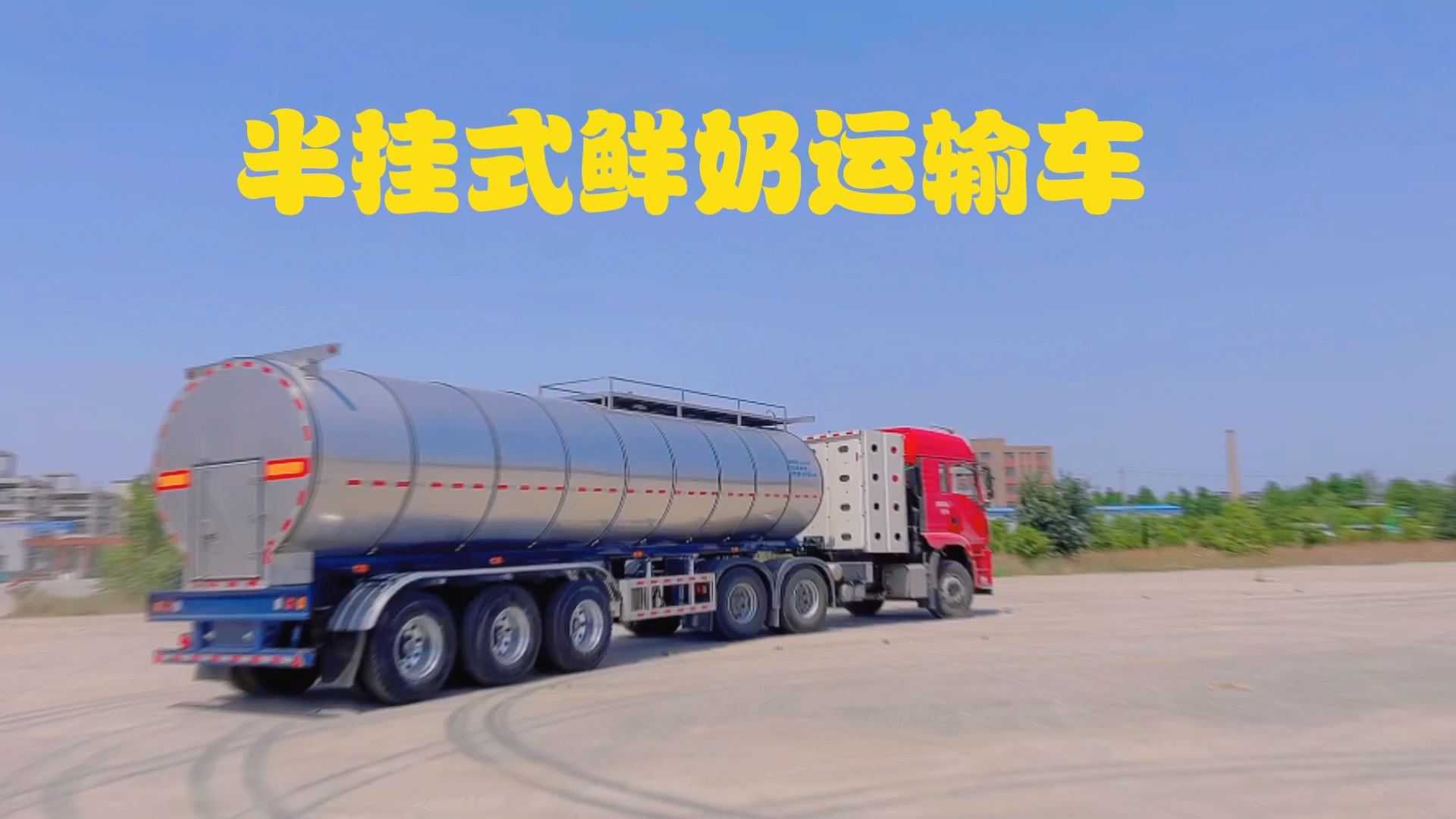 半挂式鲜奶运输罐车,运输介质:牛奶,椰汁,椰乳,猪鸭血等液态食品