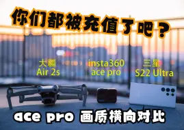 Скачать видео: insta360 acepro画质对比评测，感觉没有他们吹的那么好