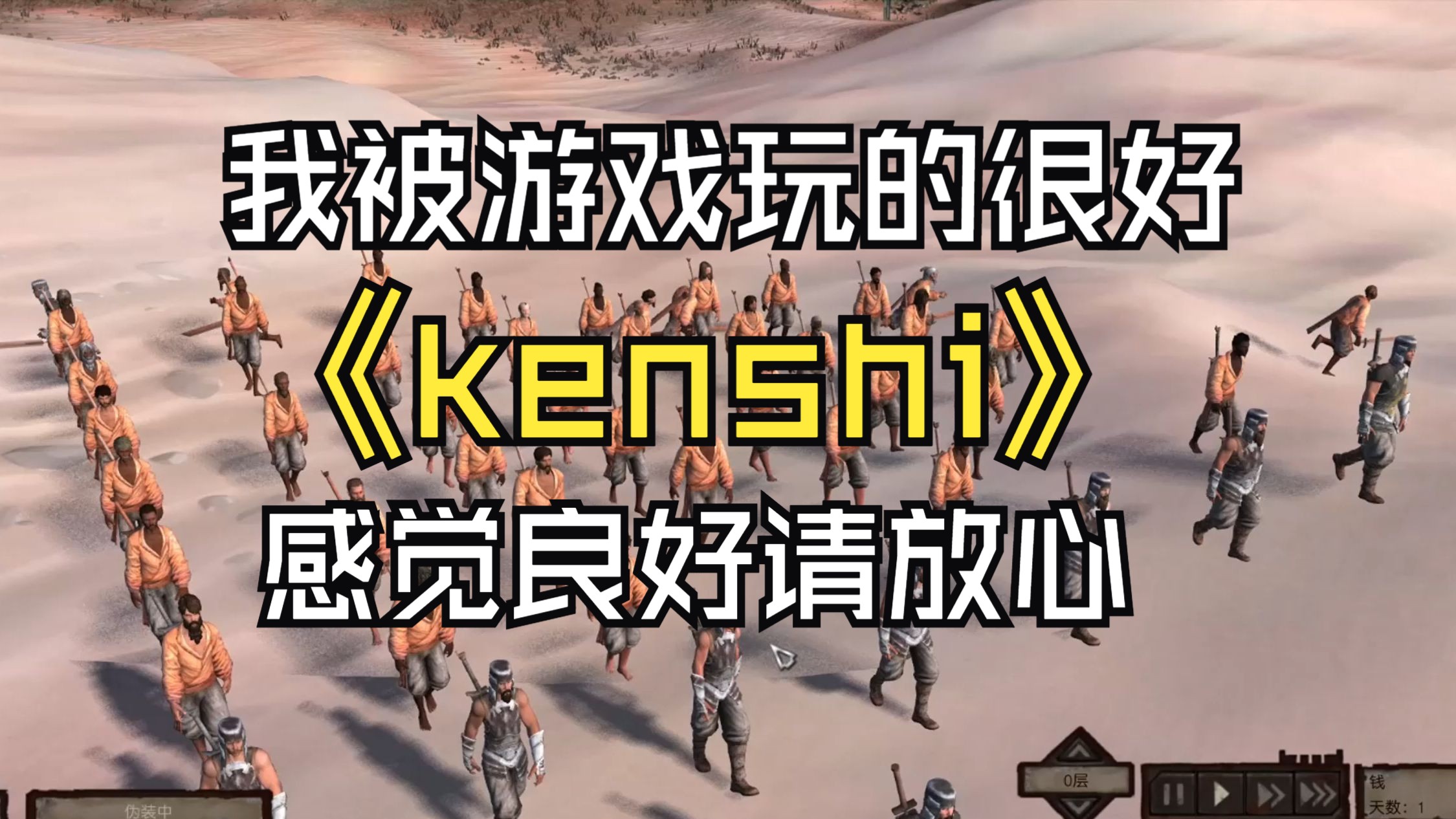 KENSHI 欲罢不能 第一期游戏集锦