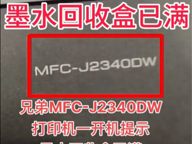 兄弟MFCJ2340DW打印机一开机提示墨水回收盒已满远程VIP维修立马修好𐟑Œ得到了客户的认可𐟘œ感谢信任𐟤亮点在最后𐟑ˆ #打印机维修 #专业的...