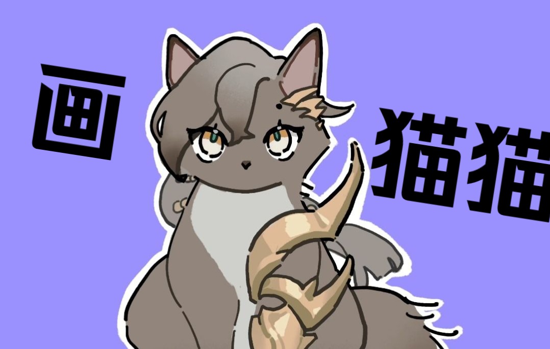 【绘画过程】粥猫猫哔哩哔哩bilibili