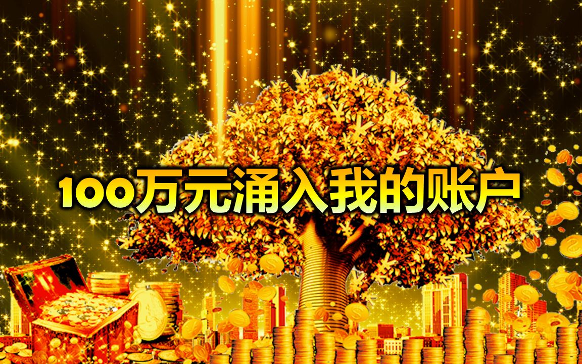 光听就能吸引金钱 !