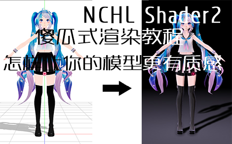 [图]【MMD渲染】5分钟让你学会N渲