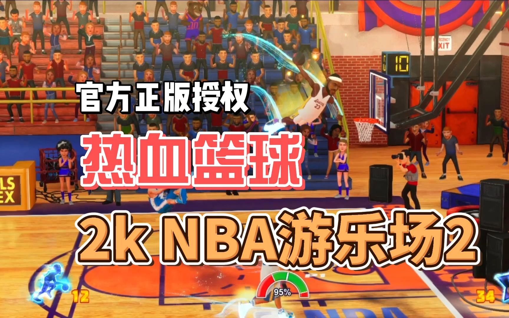 Switch游戏推荐,2K NBA游乐场2,官方授权,高质量优化,打击感十足.游戏推荐