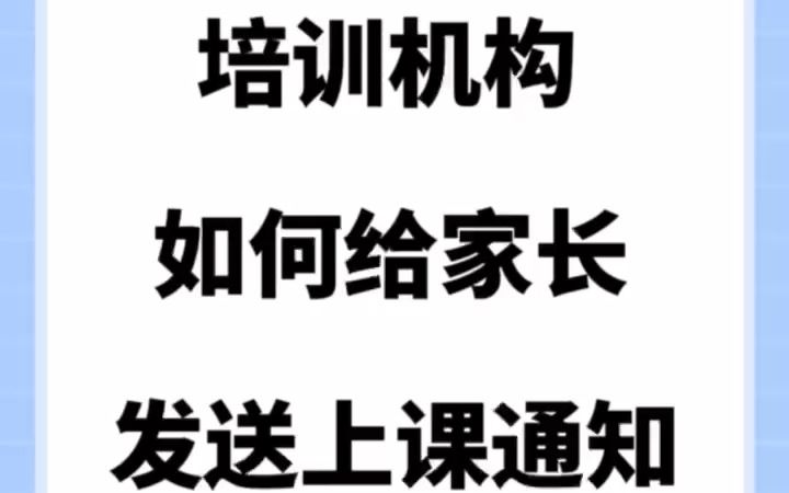 培训机构如何给家长发送上课提醒哔哩哔哩bilibili