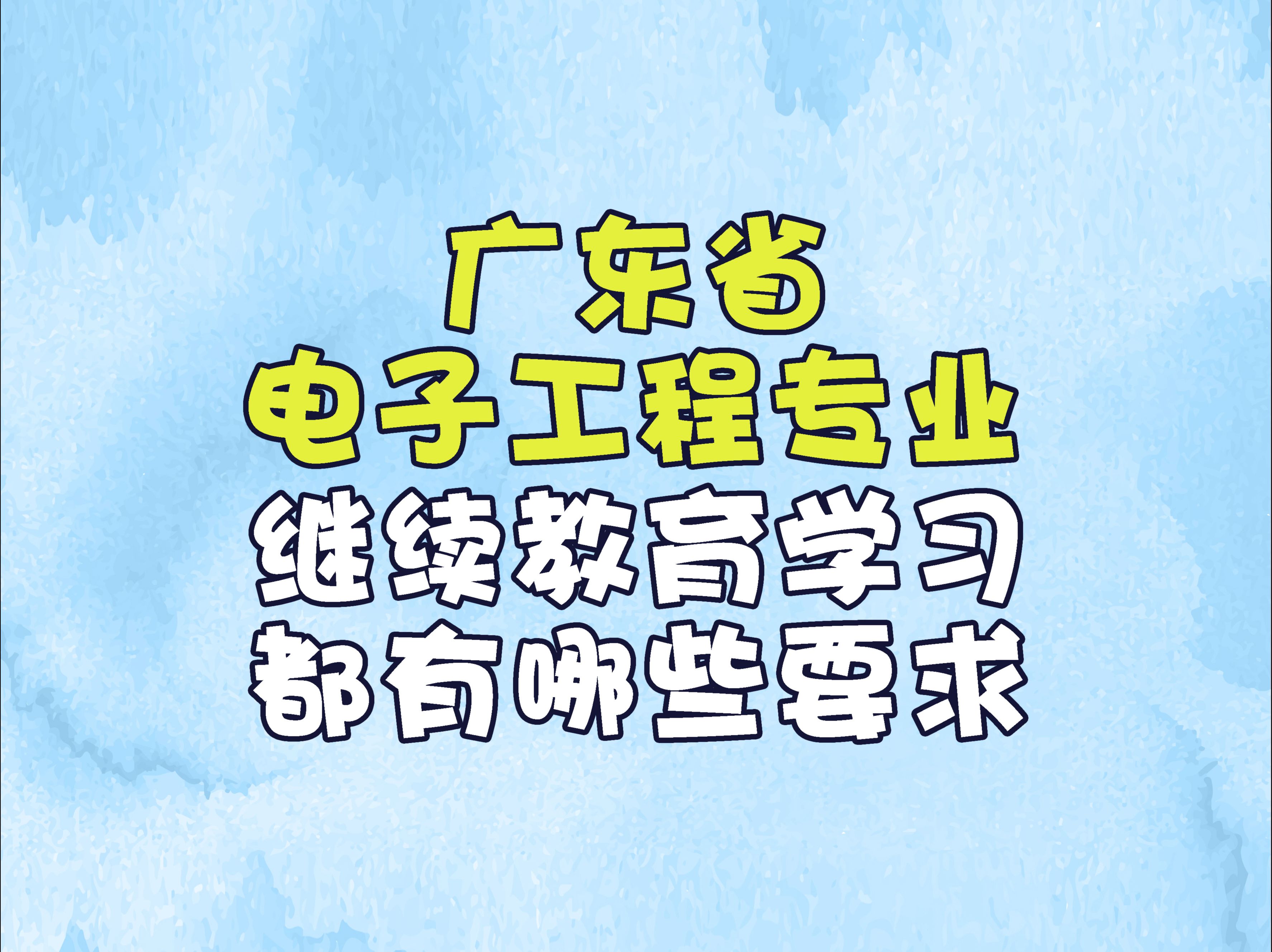 广东省电子工程专业继续教育学习都有哪些要求?哔哩哔哩bilibili