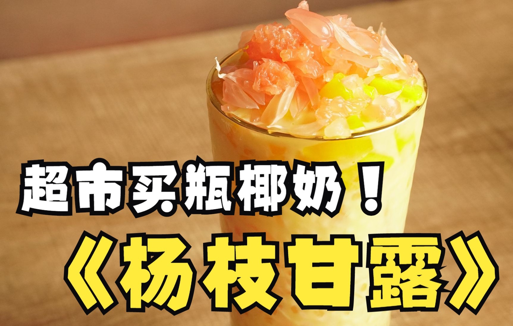 超市买瓶椰奶就可以做的杨枝甘露