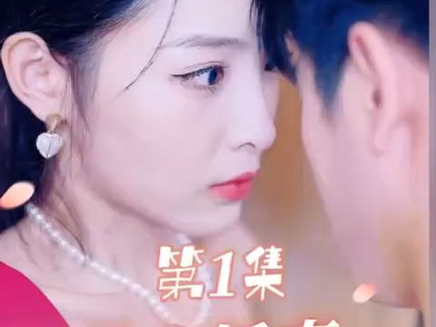 替身娇妻总裁追妻如命(1135)合集哔哩哔哩bilibili