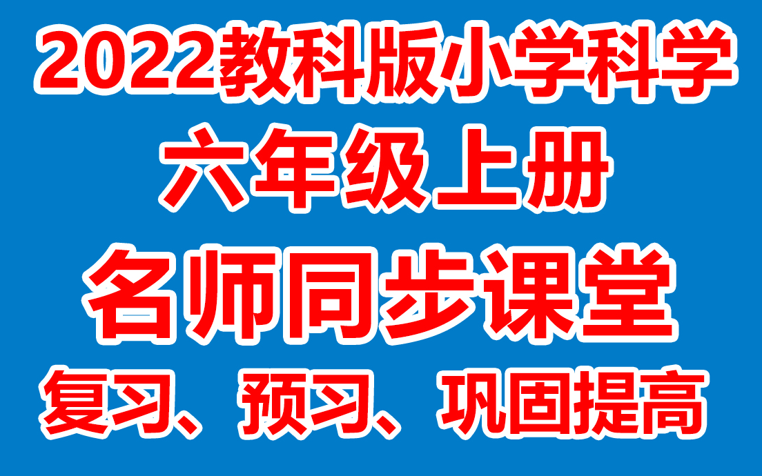 小学科学六年级上册 六年级科学上册《名师在线课堂/教学视频/》( 教科版)(含多套课件教案)(/课堂实录/上课实录)哔哩哔哩bilibili