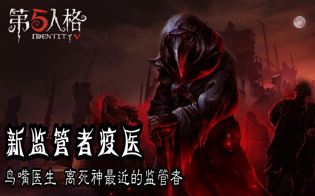 第五人格新监管者鸟嘴医生离死神最近的监管者能散布瘟疫