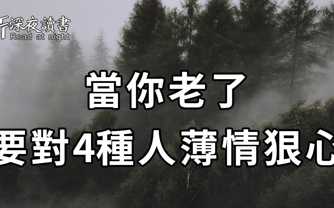 [图]多情总被无情伤！当你老了，在怎么善良，也要对这4种人薄情狠心，否则会害惨了你自己【深夜读书】