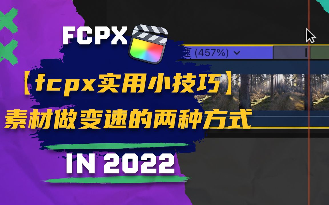 【FCPX实用小技巧】素材做变速的两种方式哔哩哔哩bilibili