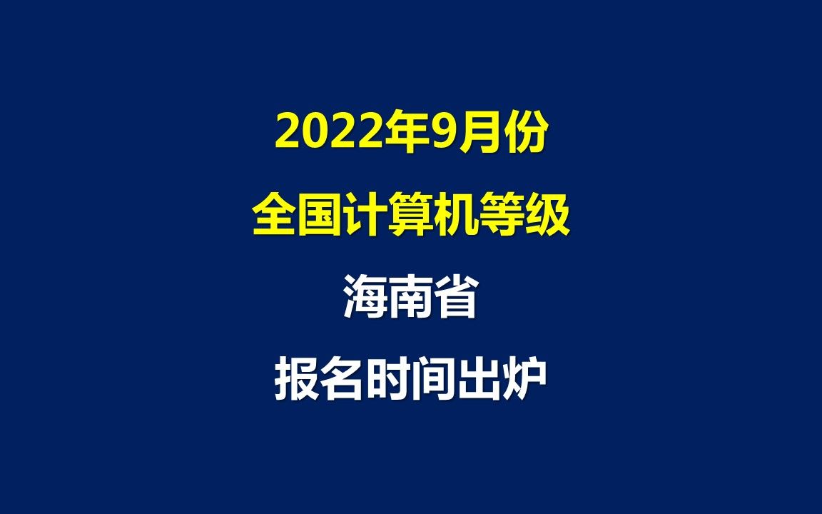 2022年9月份全国计算机等级海南省报名时间出炉哔哩哔哩bilibili