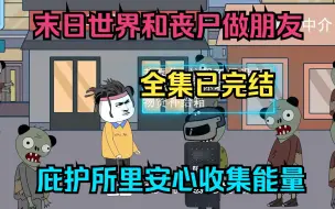 Download Video: 穿越末日世界和丧尸做朋友，在庇护所里安心收集能量