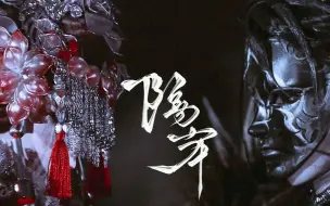 Video herunterladen: 【霹雳布袋戏】【元初天魔x末世之艳】【隔岸】残声难辨何愿