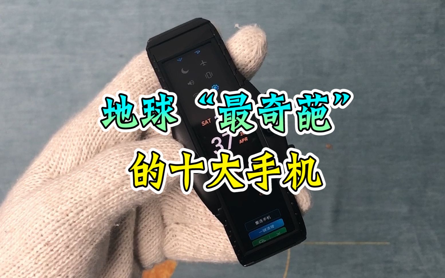 盘点地球"最奇葩"的十大手机:第2个超像化妆盒!