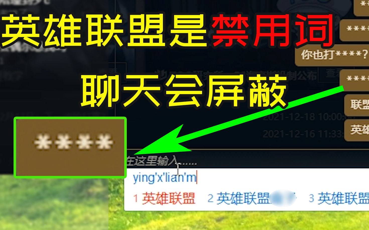 狠起来自己都打,英雄联盟会屏蔽“英雄联盟”四个字英雄联盟技巧