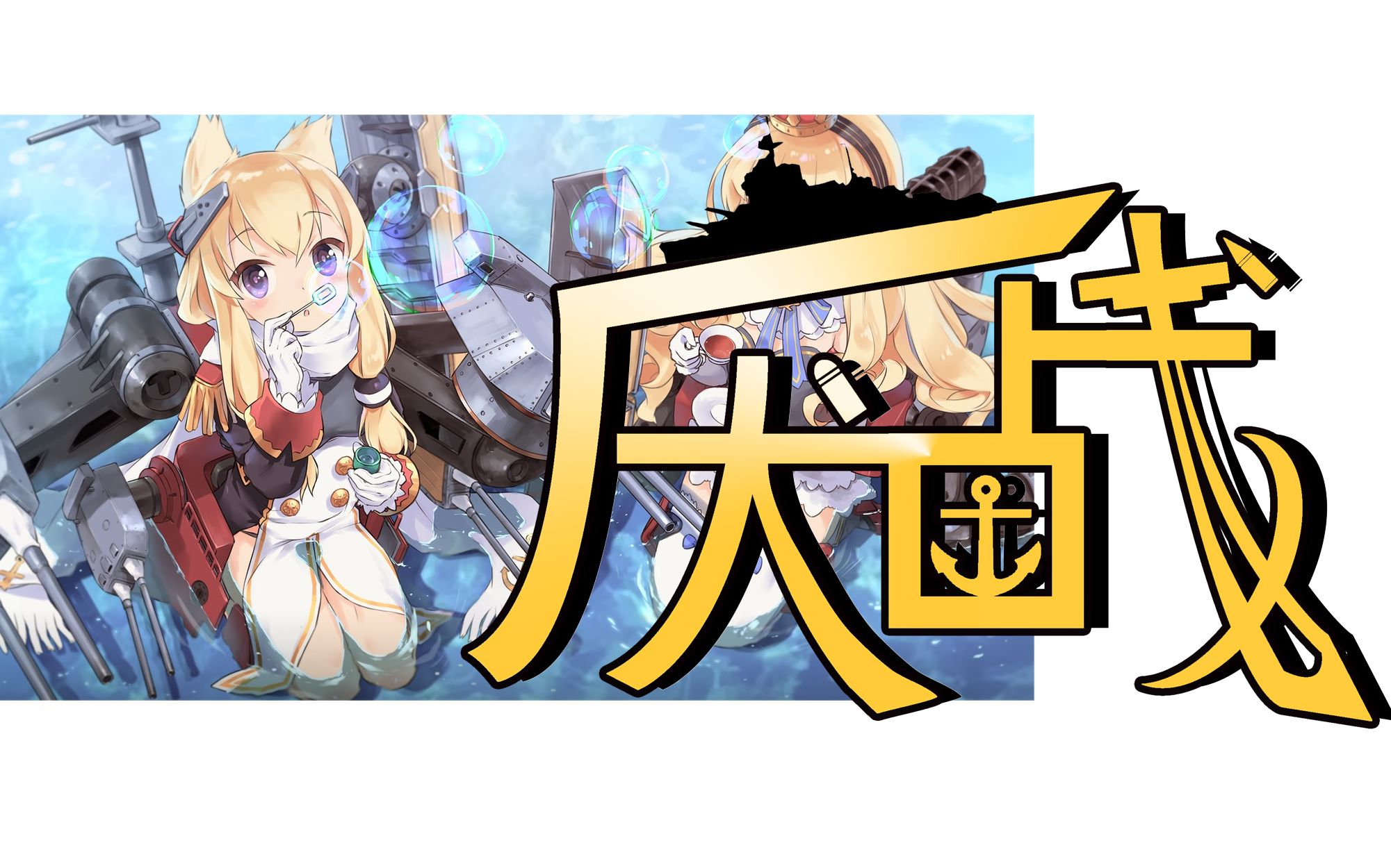 【碧蓝航线舰娘专属字体】厌战