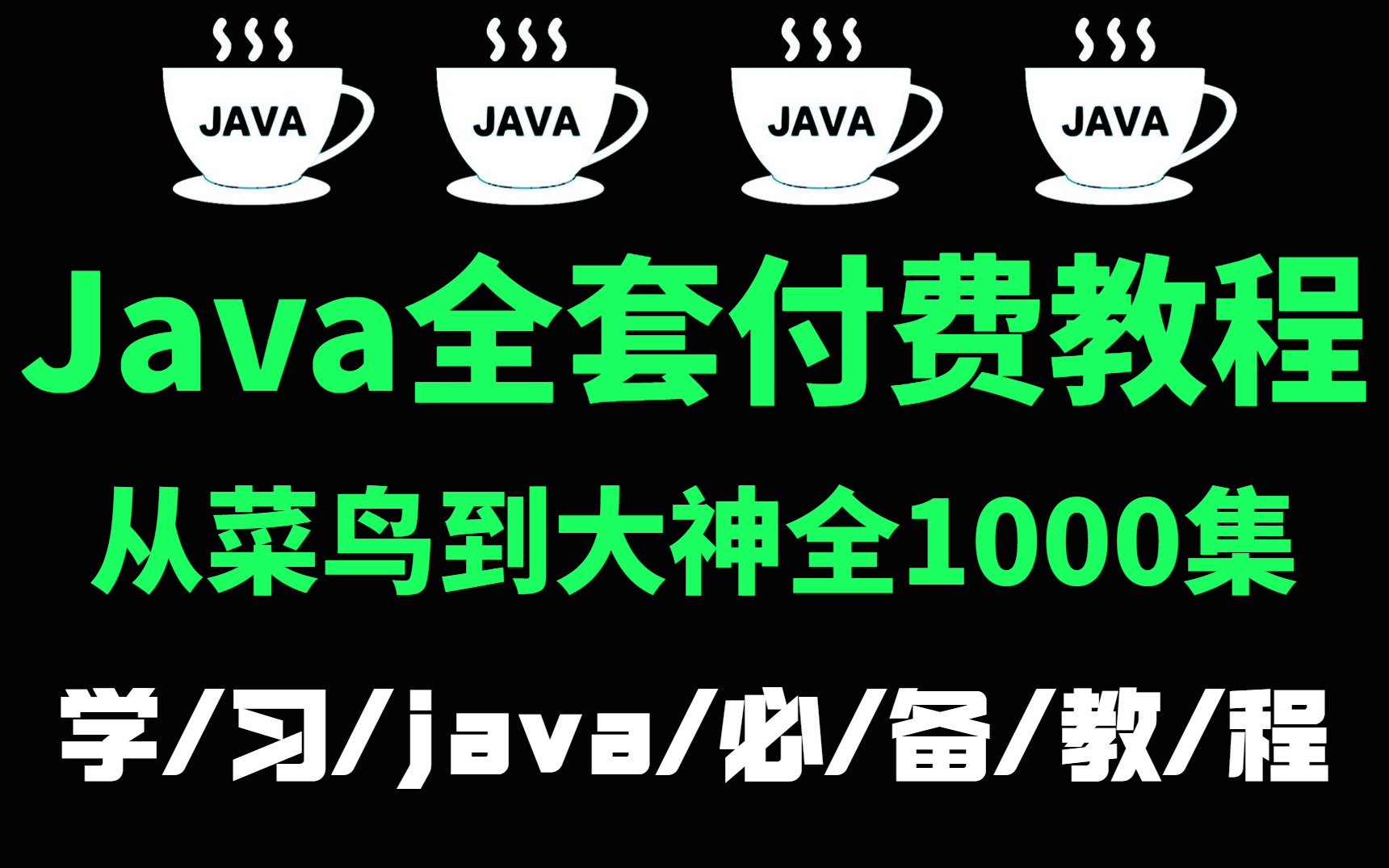 【全套Java教程】2022全网最新最全最通俗易懂的Java架构师教程!带你从零基础到Java大神!(MySQL、JVM、spring、Redis、微服务)哔哩哔哩bilibili