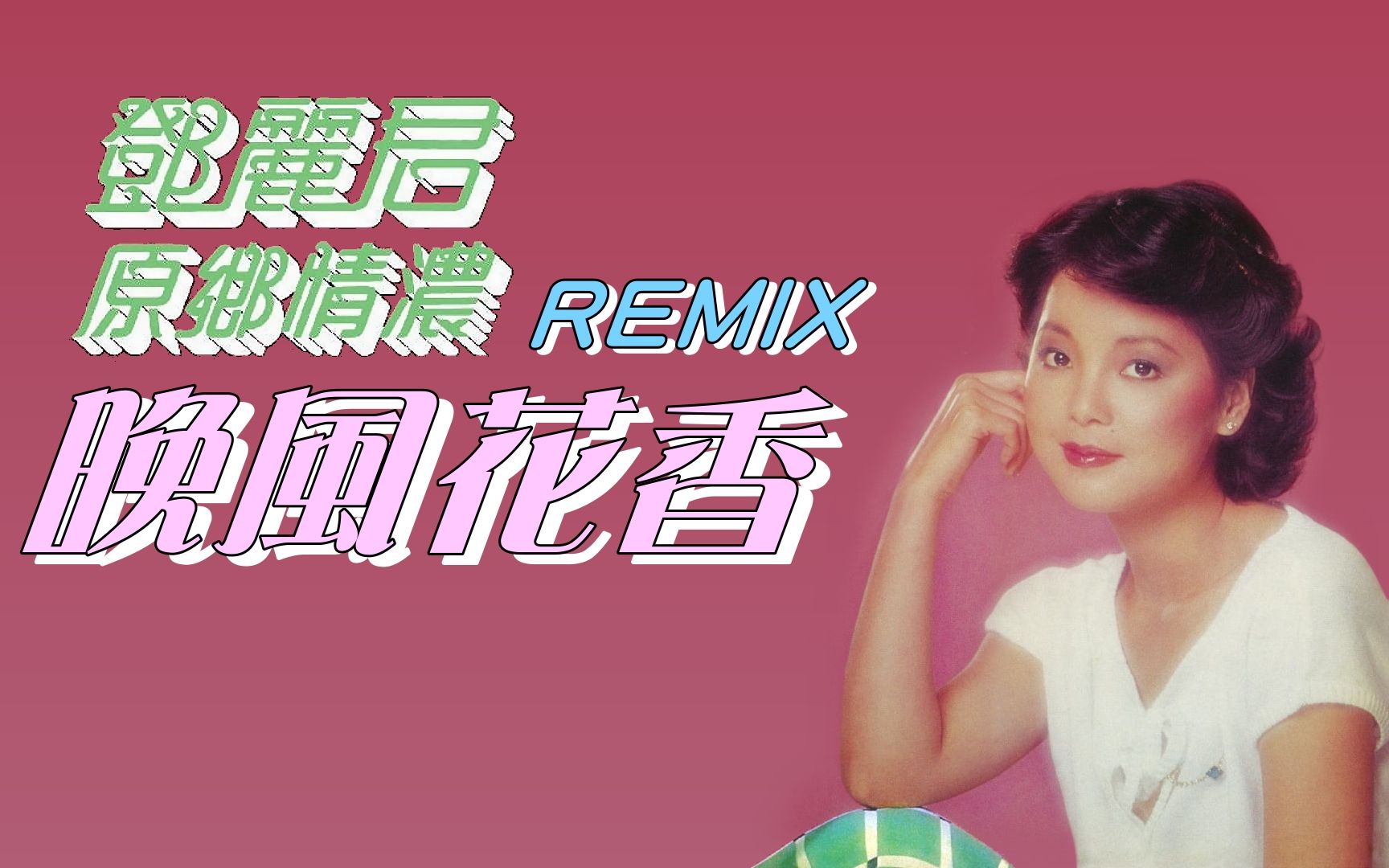 [图]鄧麗君 - 晚風花香 REMIX