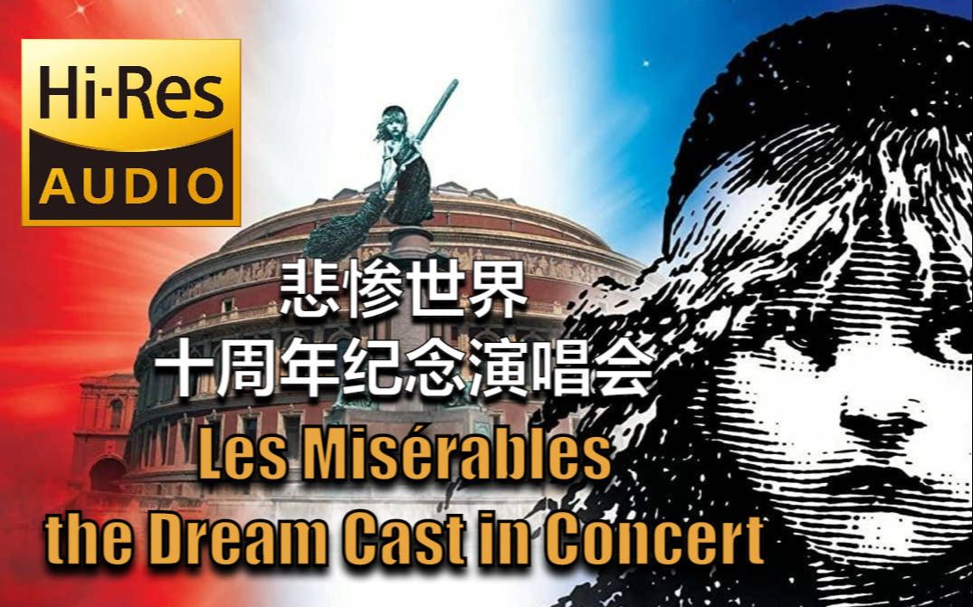 [图]【Hi-Res无损】《悲惨世界：十周年纪念演唱会》Les Misérables the Dream Cast in Concert(1995)