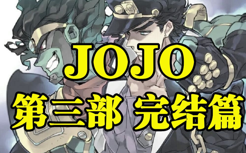 [图]JOJO第三部剧情解说！欧拉VS木大！泪目！完结