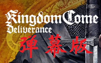 [图]【大龄中二病患者】天国:拯救(Kingdom Come: Deliverance)弹幕版