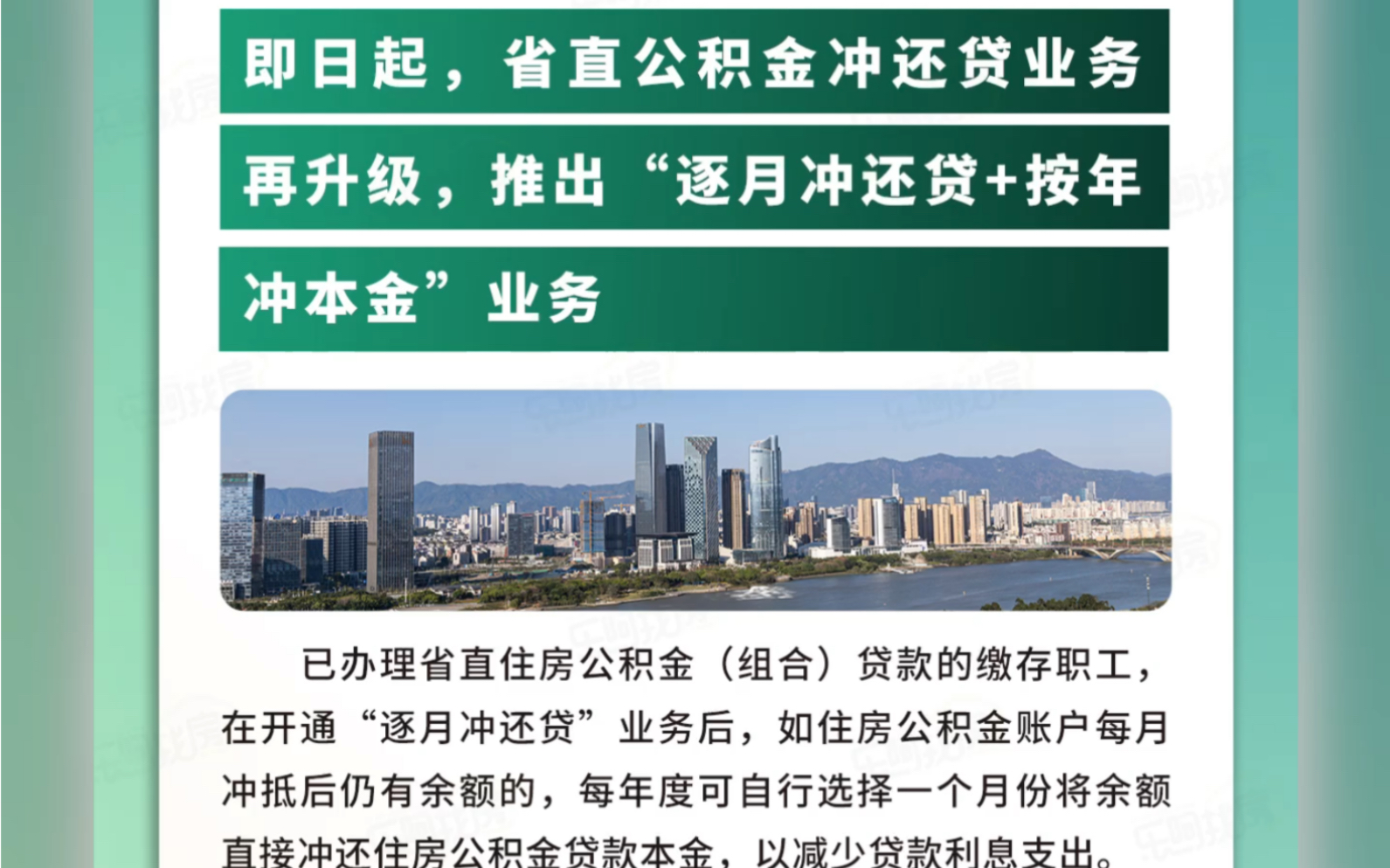 公积金再出利好[礼物]已办理省直住房公积金(组合)贷款的缴存职工,在开通“逐月冲还贷”业务后,如住房公积金账户每月冲抵后仍有余额的哔哩哔哩...