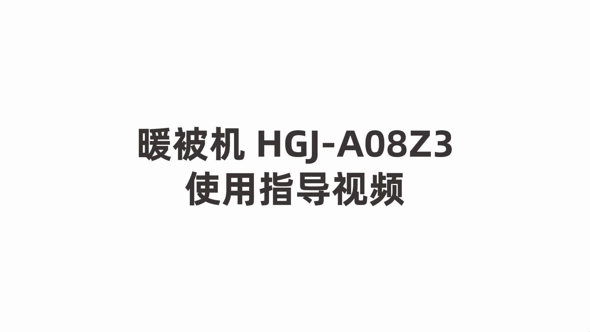 暖被机HGJA08Z3配件安装使用指导视频哔哩哔哩bilibili