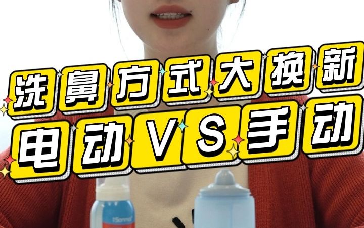 手动鼻喷和电动喷雾洗鼻器,哪种更适合孩子用?一起来看看哔哩哔哩bilibili