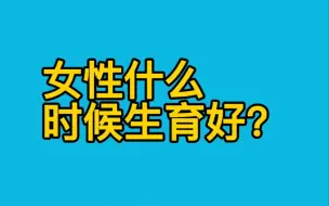 Télécharger la video: 女性最佳生育年龄是什么时候？