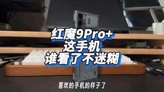 Download Video: 这手机 谁不犯迷糊啊？  红魔9pro！