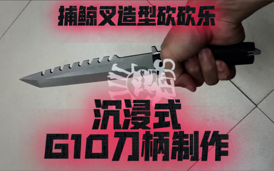 g10刀柄手工制作教程 国外小哥制作极端武力捕鲸叉造型砍砍乐g10刀柄哔哩哔哩bilibili