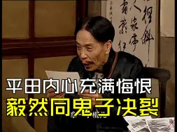 下载视频: 平田内心充满悔恨，毅然同鬼子决裂 [第30集04][鼎香楼2]