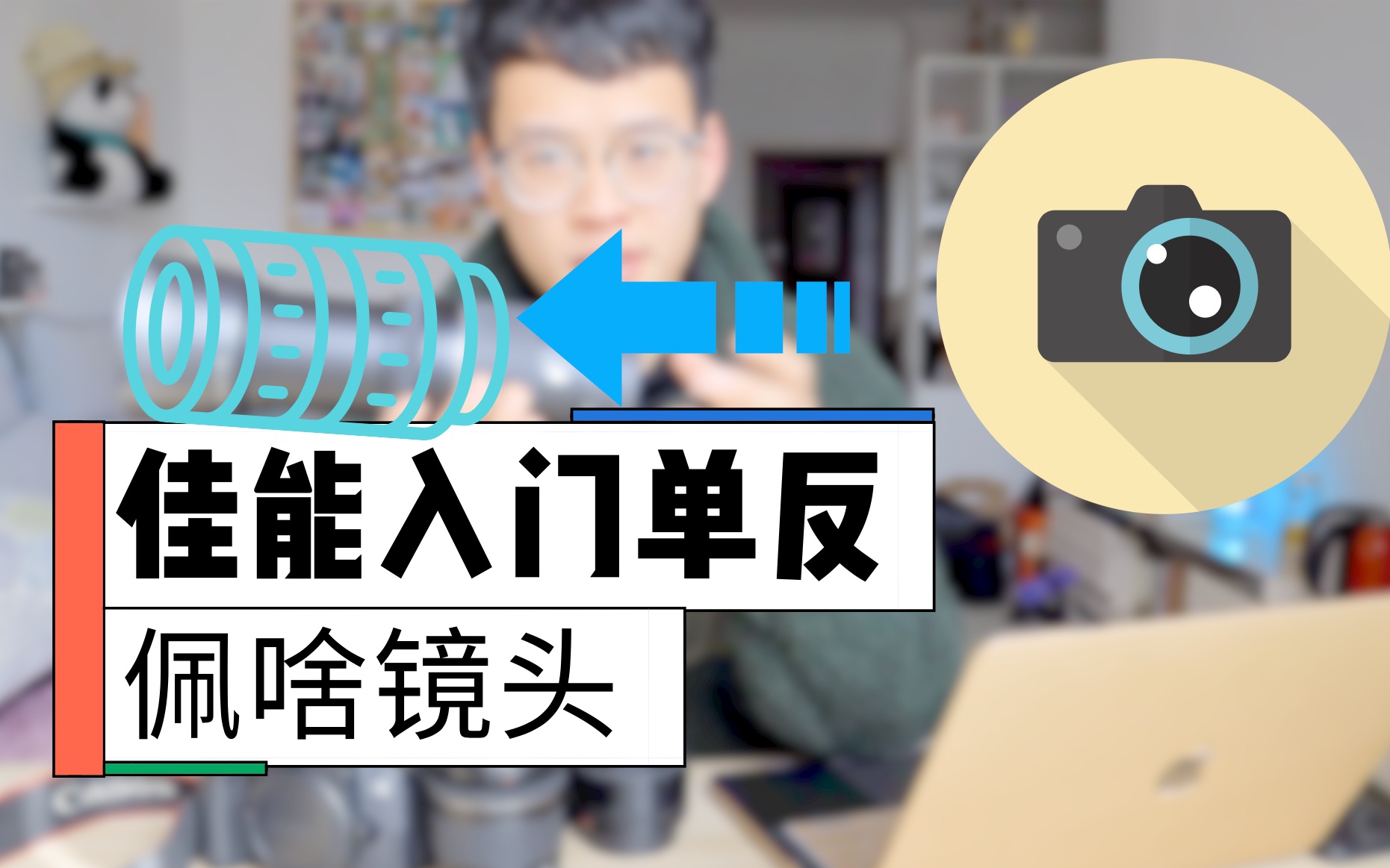 【影视泓定义】适合佳能入门单反的三颗镜头,超便宜!哔哩哔哩bilibili