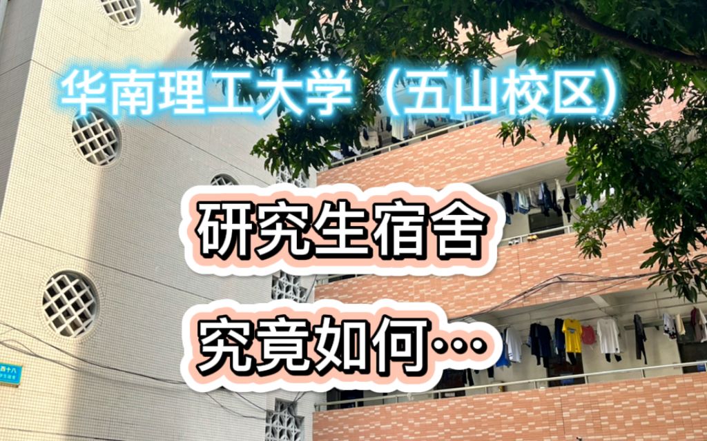 【華南理工大學】五山校區研究生宿舍大揭秘,