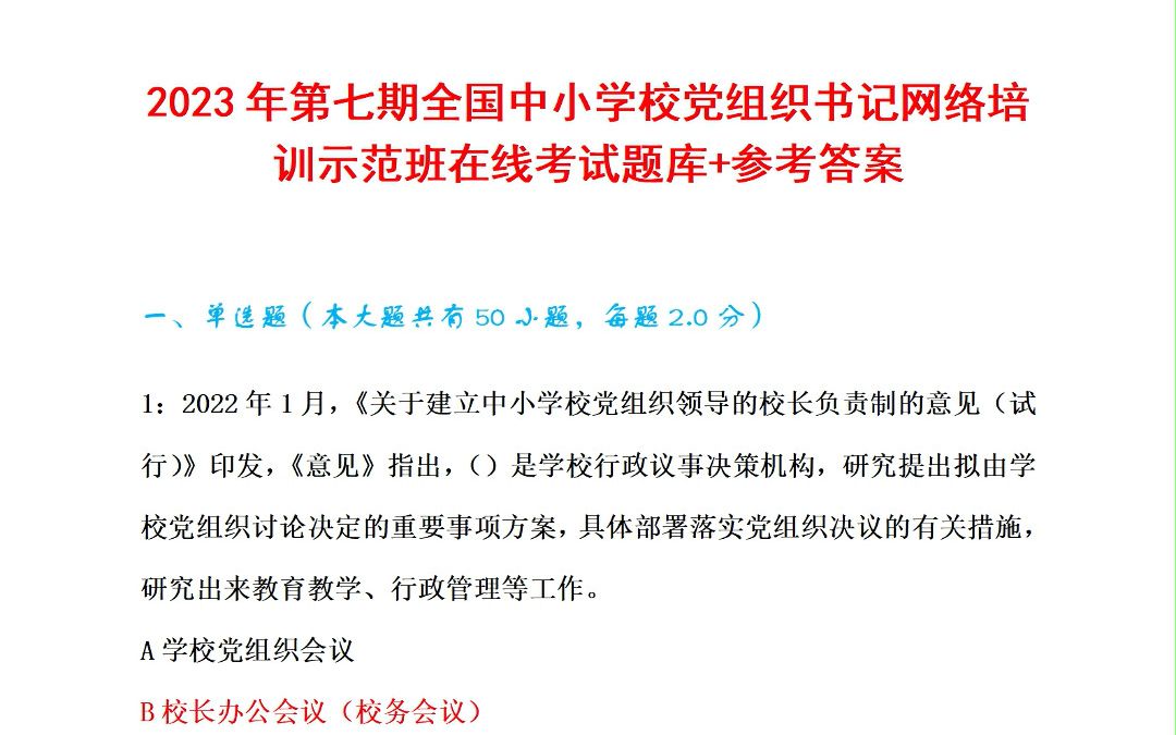 2023年第七期全国中小学校党组织书记网络培训示范班在线考试题库+参考答案.docx哔哩哔哩bilibili