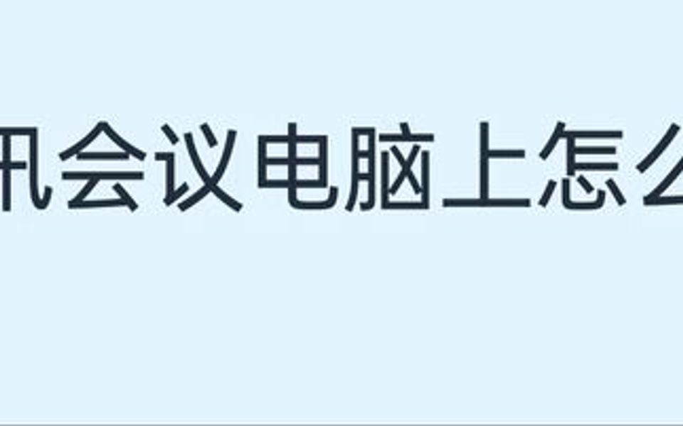 腾讯会议电脑上怎么用哔哩哔哩bilibili