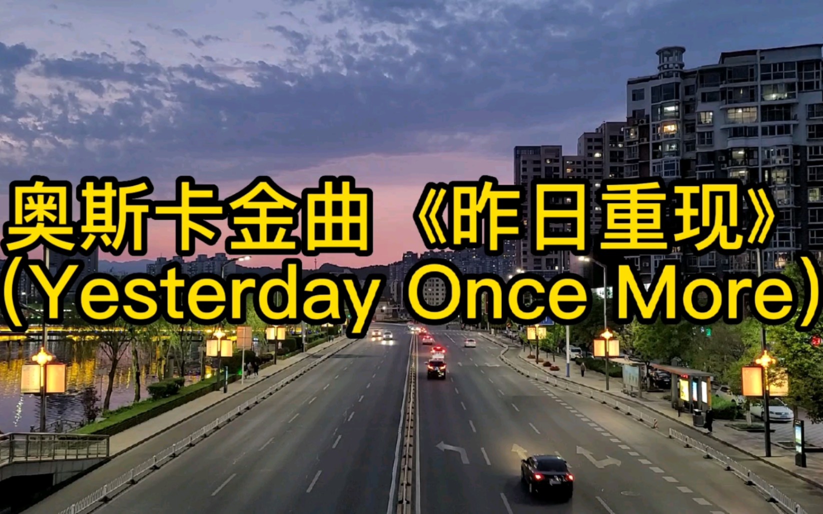 奥斯卡金曲《昨日重现》(Yesterday Once More),永恒的经典哔哩哔哩bilibili