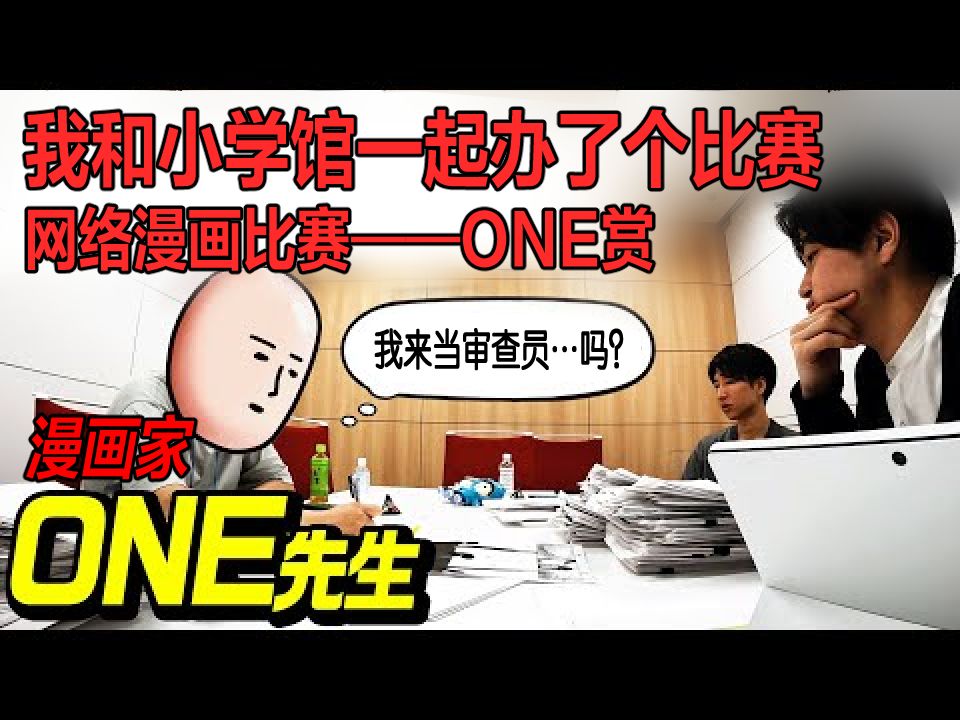 [图]【熟肉】ONE (漫画家)「我和小学馆一起办了个漫画比赛」