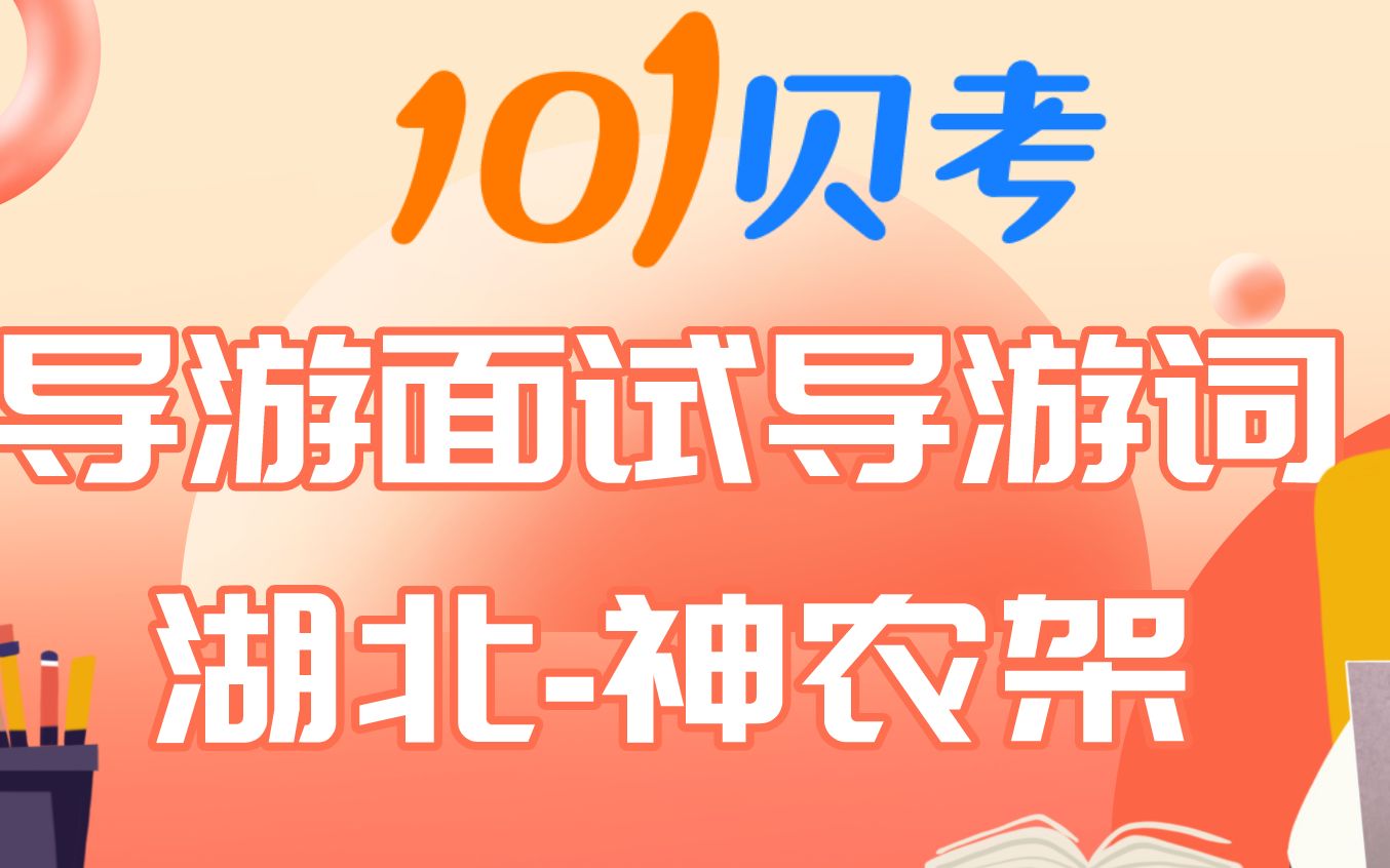 101贝考湖北导游面试讲解神农架导游词精彩部分哔哩哔哩bilibili