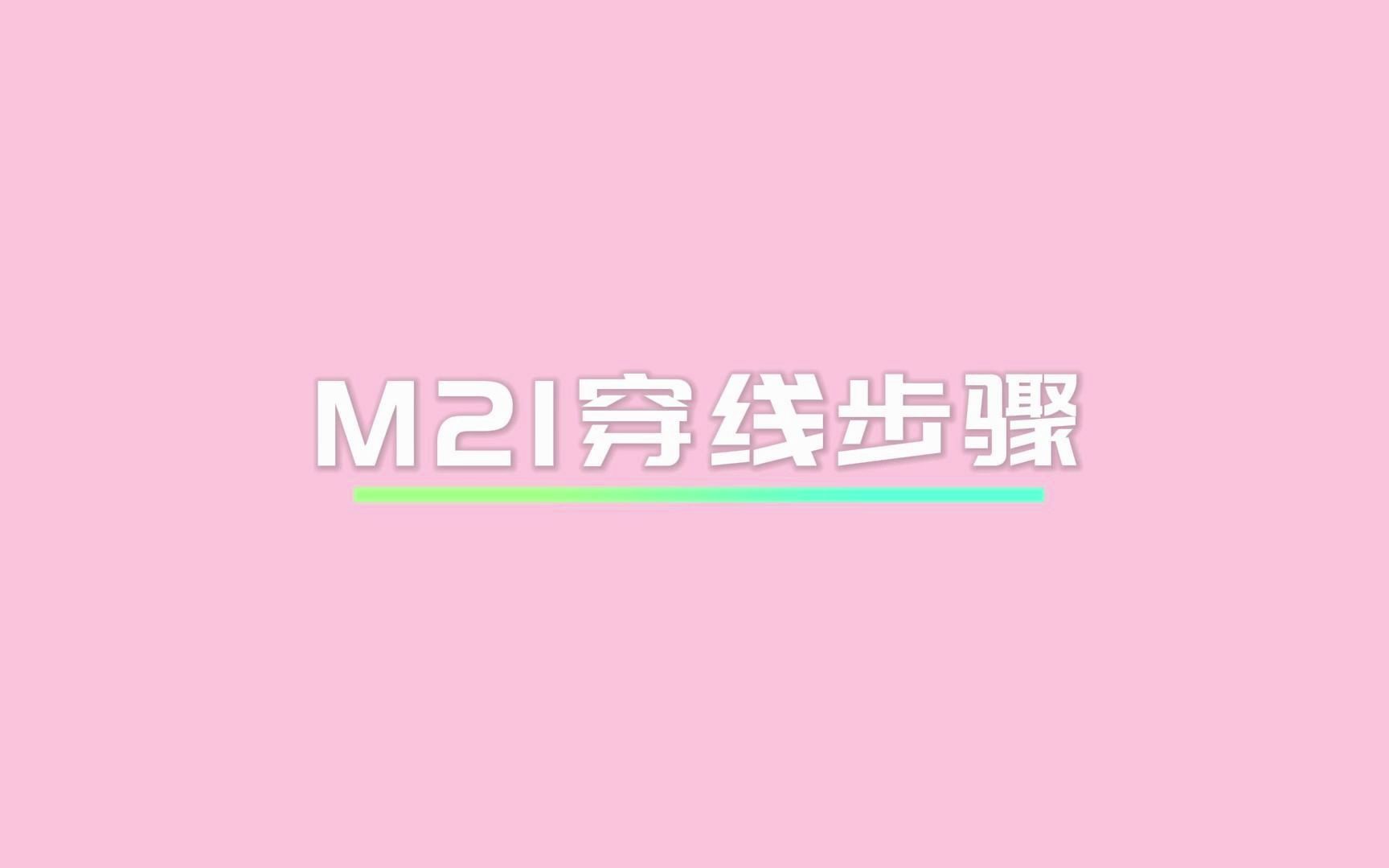 蝴蝶牌M21缝纫机穿线步骤哔哩哔哩bilibili