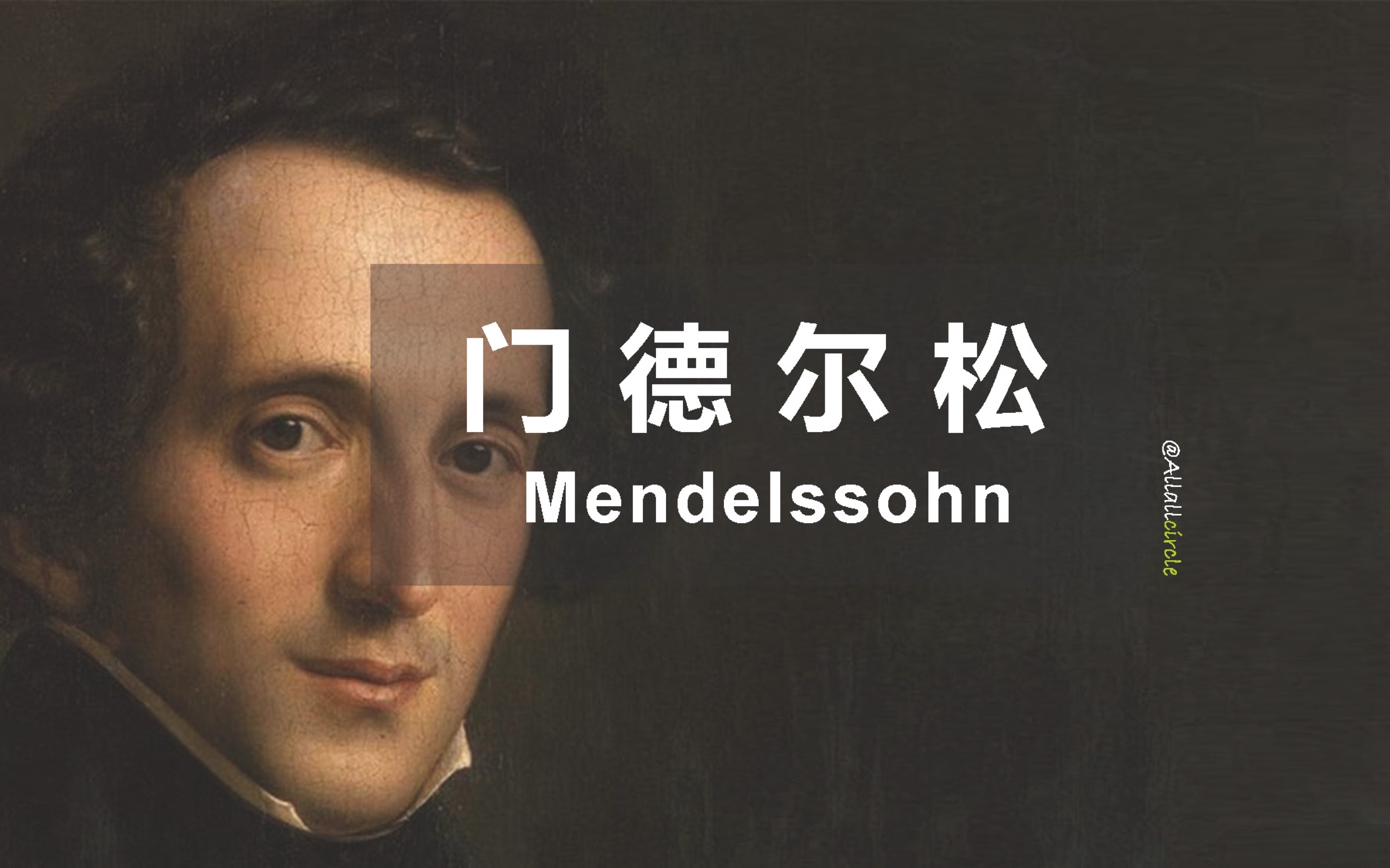 [图]【认识古典乐作曲家 - 门德尔松Ⅰ】小王子的玫瑰与眼泪｜The Best of Mendelssohn I