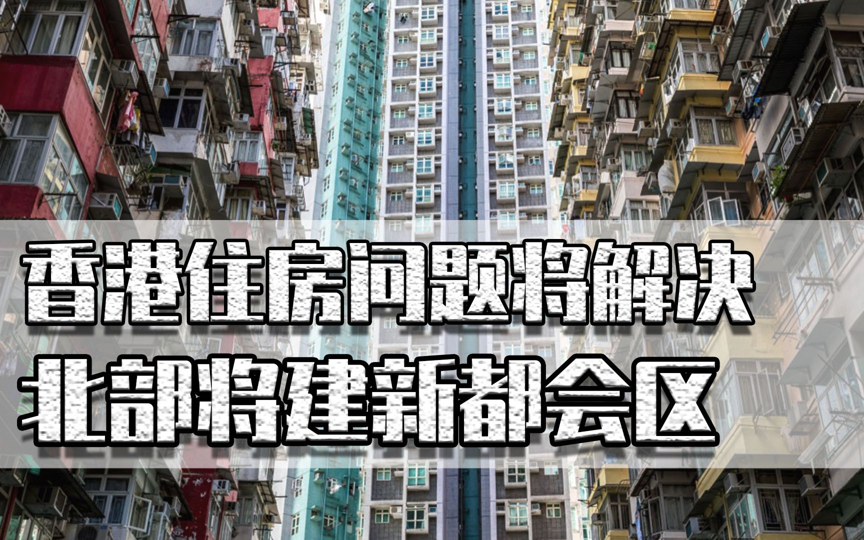 香港住房将解决,北部将建新都会区容纳250万人居住,告别鸽子笼哔哩哔哩bilibili