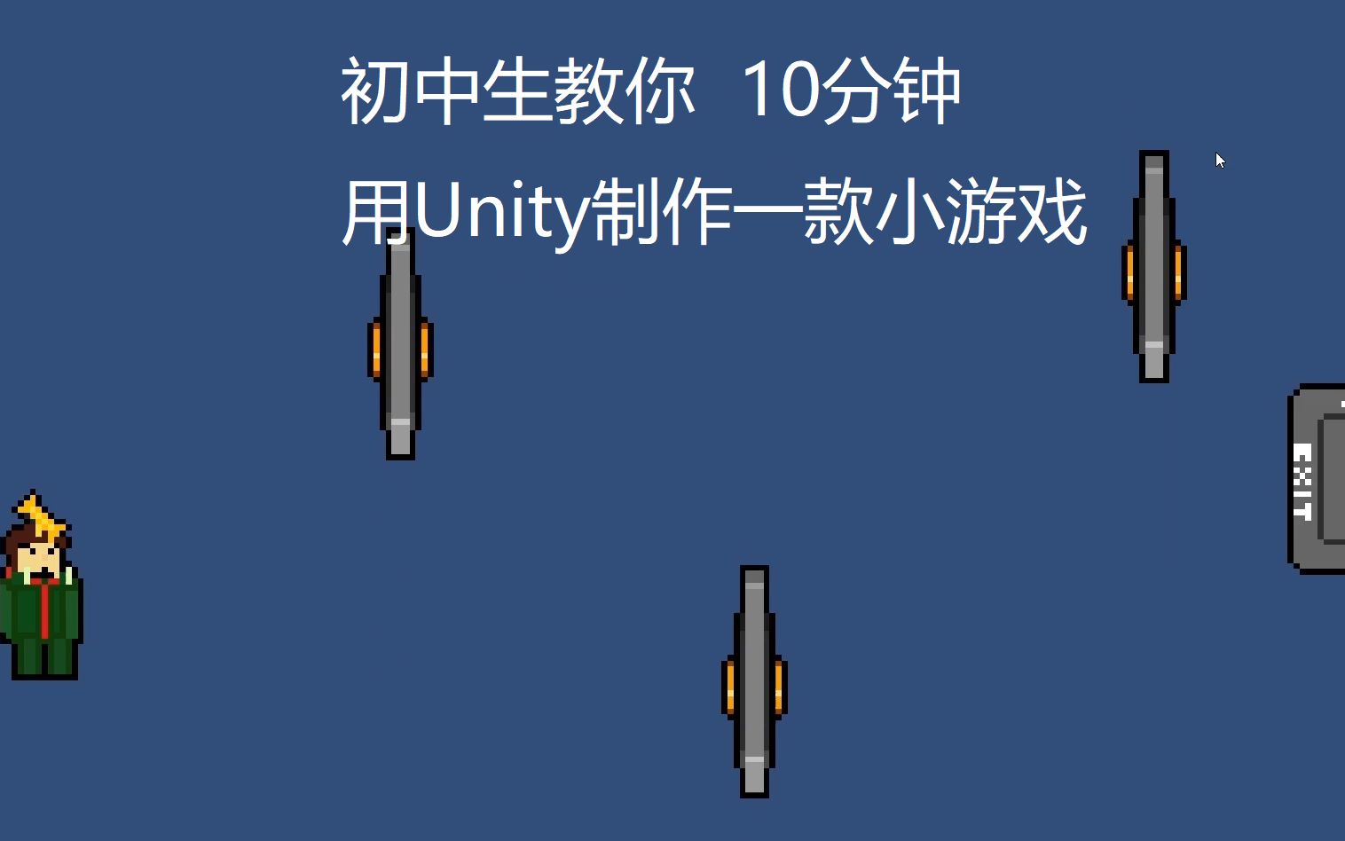 [图]初中生教你用Unity十分钟做一款小游戏