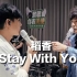 周杰伦&林俊杰合唱《稻香+Stay With You》 双J王炸【爷青回】